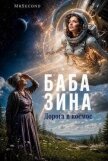 Дорога в космос (СИ) - "mrSecond"