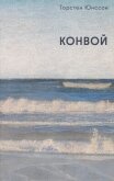 Конвой - Юнссон Торстен