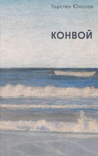Конвой - Юнссон Торстен