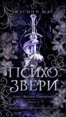 Читать книгу Психо Звери (ЛП), автор Мас Жасмин Психо Звери (ЛП) - Мас Жасмин