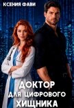 Доктор для цифрового хищника (СИ) - Фави Ксения