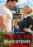 Поздравляю, вы сатрап и невежа - Дятлова Дарья