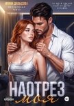 Наотрез моя - Давыдова Ирина