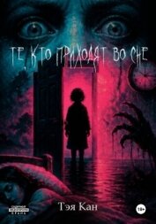 Те, кто приходят во сне - Кан Тэя