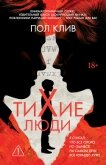 Тихие люди - Клив Пол