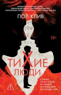 Тихие люди - Клив Пол