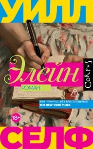 Элейн - Селф Уилл