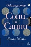 Одиночество Сони и Санни - Десаи Киран