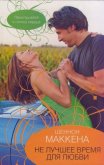 Не лучшее время для любви - Маккена Шеннон
