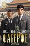 Поднебесная (СИ) - Хай Алекс