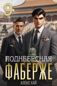 Поднебесная (СИ) - Хай Алекс