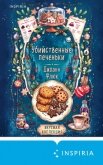 Убийственные печеньки - Флюк Джоанна