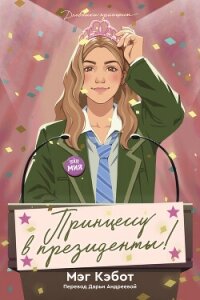 Принцессу в президенты! - Кэбот Мэг