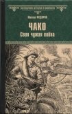 Чако. Своя чужая война - Федоров Михаил Иванович