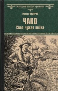 Чако. Своя чужая война - Федоров Михаил Иванович