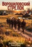 Ворошиловский стрелок. Книга вторая (СИ) - Найденов Дмитрий