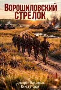 Ворошиловский стрелок. Книга вторая (СИ) - Найденов Дмитрий