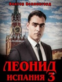 Леонид: Испания 3 (СИ) - Коллингвуд Виктор