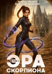 Эра скорпиона. Том 3 (СИ) - Серебрянский Егор