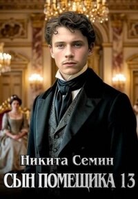 Сын помещика 13 (СИ) - Семин Никита