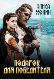 Подарок для победителя (СИ) - Холин Алиса