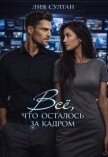 Всё, что осталось за кадром (СИ) - Султан Лия