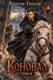 Коновал. Том 2 (СИ) - Гросов Виктор