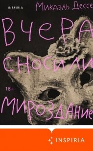 Вчера сносили мироздание - Дессе Микаэль