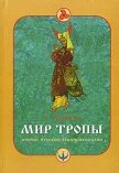 Читать книгу Мир тропы. Очерки русской этнопсихологии, автор Андреев А. Мир тропы. Очерки русской этнопсихологии - Андреев А.