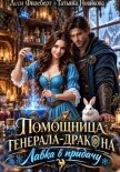 Помощница генерала-дракона. Лавка в придачу! - Филеберт Леси
