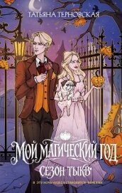 Мой магический год: сезон тыкв - Терновская Татьяна