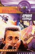 Серия книг Армия Солнца