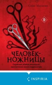 Читать книгу Человек-ножницы, автор Масаюки Сюно Человек-ножницы - Масаюки Сюно