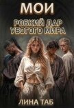 Мои. Робкий дар убогого мира (СИ) - Таб Лина