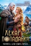 Мачеха для сына врага (СИ) - Белильщикова Елена