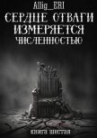 Сердце отваги измеряется численностью. Книга 6 (СИ) - "allig_eri"