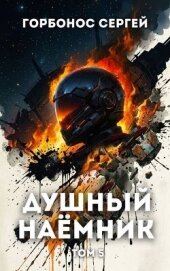 Читать книгу Душный наёмник. Том 5 (СИ), автор Горбонос Сергей "Toter" Душный наёмник. Том 5 (СИ) - Горбонос Сергей "Toter"