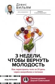 Читать книгу 3 недели, чтобы вернуть молодость. Как перестроить тело за 21 день через микробиом и питание, автор Дэвис Вильям 3 недели, чтобы вернуть молодость. Как перестроить тело за 21 день через микробиом и питание - Дэвис Вильям