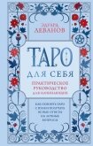 Читать книгу Таро для себя. Как освоить Таро с нуля и получать ясные ответы на личные вопросы. Практическое руков, автор Леванов Эдуард Таро для себя. Как освоить Таро с нуля и получать ясные ответы на личные вопросы. Практическое руков - Леванов Эдуард