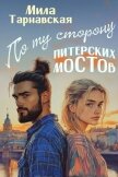 По ту сторону питерских мостов (СИ) - Тарнавская Мила