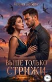Читать книгу Выше только стрижи (СИ), автор Лабрус Елена Выше только стрижи (СИ) - Лабрус Елена
