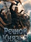 Речной князь 7 (СИ) - "Afael"