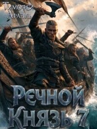 Речной князь 7 (СИ) - "Afael"