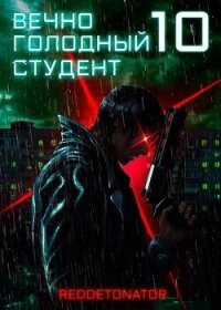 Вечно голодный студент 10 (СИ) - Ибрагим Нариман Ерболулы "RedDetonator"