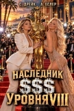 Наследник $$$ уровня VIII (СИ) - Еслер Андрей