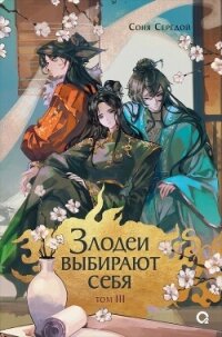 Злодеи выбирают себя. Том 3 - Середой Соня