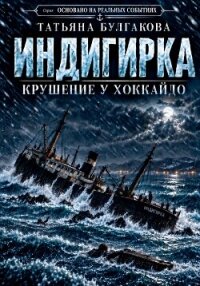 Индигирка. Крушение у Хоккайдо - Булгакова Татьяна