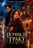 Ночной тракт - Булгакова Татьяна
