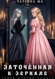 Читать книгу Заточённая в зеркале, автор Ма Татьяна Заточённая в зеркале - Ма Татьяна