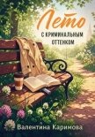 Лето с криминальным оттенком - Каримова Валентина